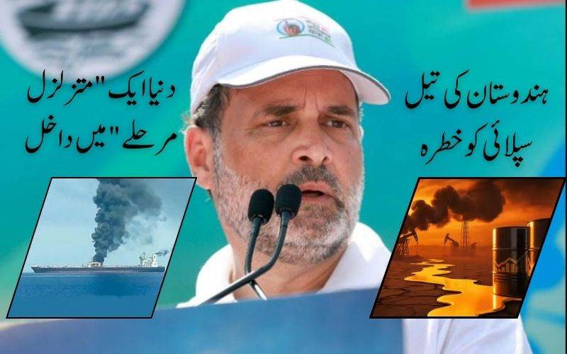 مغربی ایشیا میں کشیدگی کے درمیان بھارت کی تیل کی سپلائی کو خطرہ: راہل گاندھی